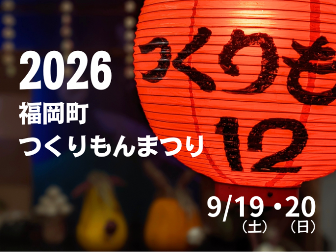 「福岡町つくりもんまつり2026」に出品しました！