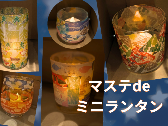 富山もようのマステ★ミニランタンづくり
